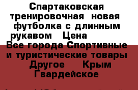 Спартаковская тренировочная (новая) футболка с длинным рукавом › Цена ­ 1 800 - Все города Спортивные и туристические товары » Другое   . Крым,Гвардейское